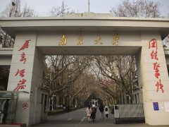 南京大学校门