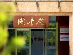 中国矿业大学(北京)沙河校区图书馆