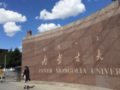 内蒙古大学大门